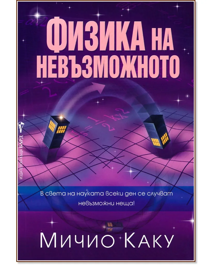 Корица на „Физика на невъзможното" — Мичио Каку