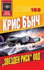 Корица на „"Звезден риск" ООД" — Крис Бънч