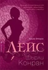 Корица на „Лейс - книга 2" — Шърли Конран