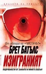 Корица на „Изиграният" — Брет Батълс