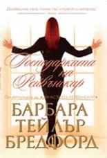 Корица на „Господарката на Рейвънскар" — Барбара Т. Бредфорд