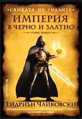 Корица на „Сянката на умрелите: Империя в черно и златно - книга 1" — Ейдриън Чайковски
