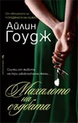 Корица на „Махалото на съдбата“, Айлин Гоудж