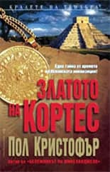Корица на „Златото на Кортес" — Пол Кристофър