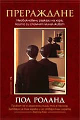 Корица на „Прераждане“, Пол Роланд