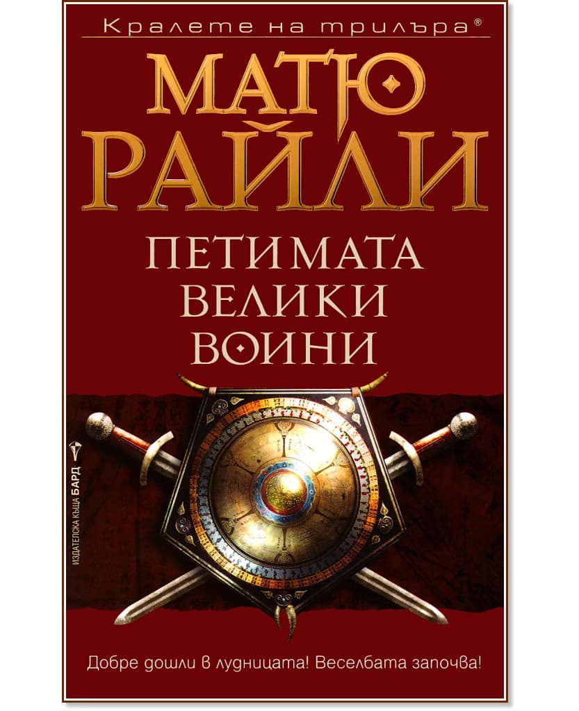 Корица на „Петимата велики воини" — Матю Райли
