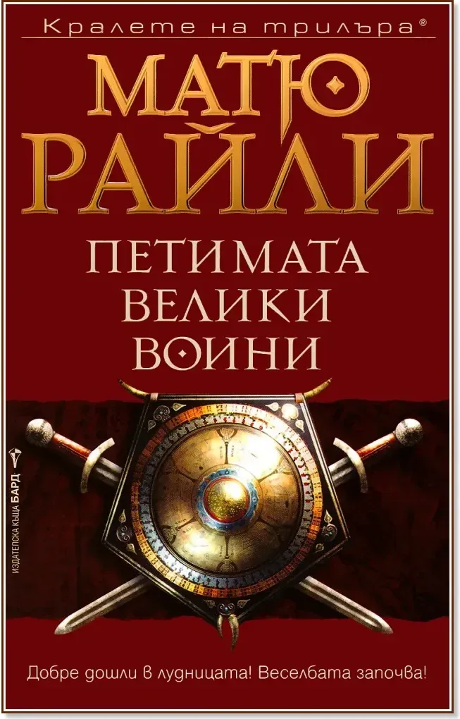 Корица на „Петимата велики воини“, Матю Райли