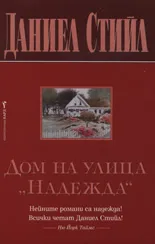 Корица на „Дом на улица "Надежда"“, Даниел Стийл