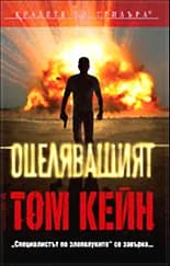Корица на „Оцеляващият" — Том Кейн