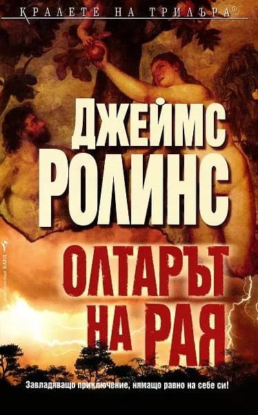 Корица на „Олтарът на Рая" — Джеймс Ролинс