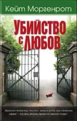 Корица на „Убийство с любов“, Кейт Моргенрот