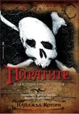 Корица на „Пиратите - илюстрована история“, Найджъл Которн