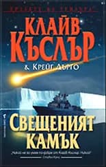 Корица на „Свещеният камък" — Клайв Къслър
