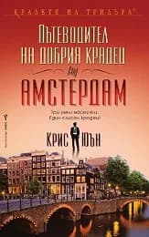 Корица на „Пътеводител на добрия крадец (за) Амстердам" — Крис Юън