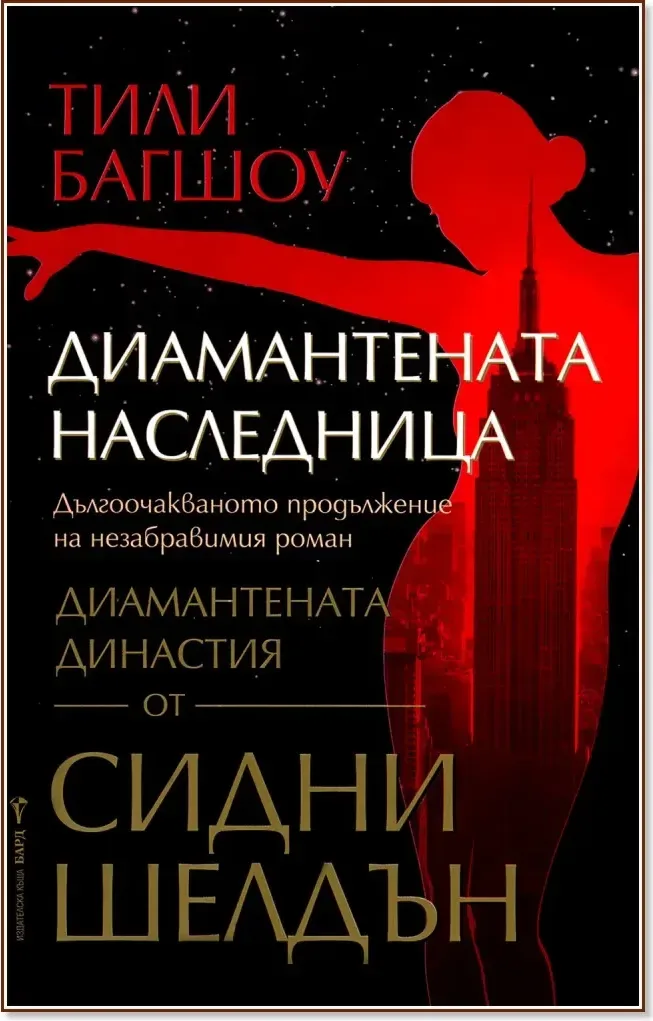 Корица на „Диамантената наследница“, Тили Багшоу