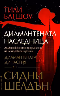 Корица на „Диамантената наследница"
