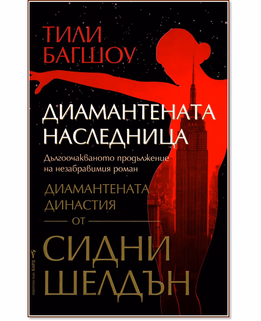 Корица на „Диамантената наследница" — Тили Багшоу