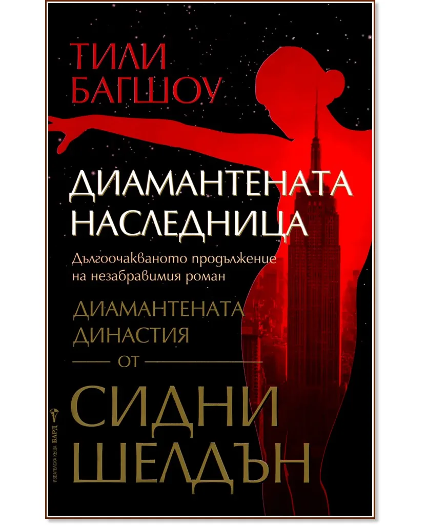Корица на „Диамантената наследница" — Тили Багшоу