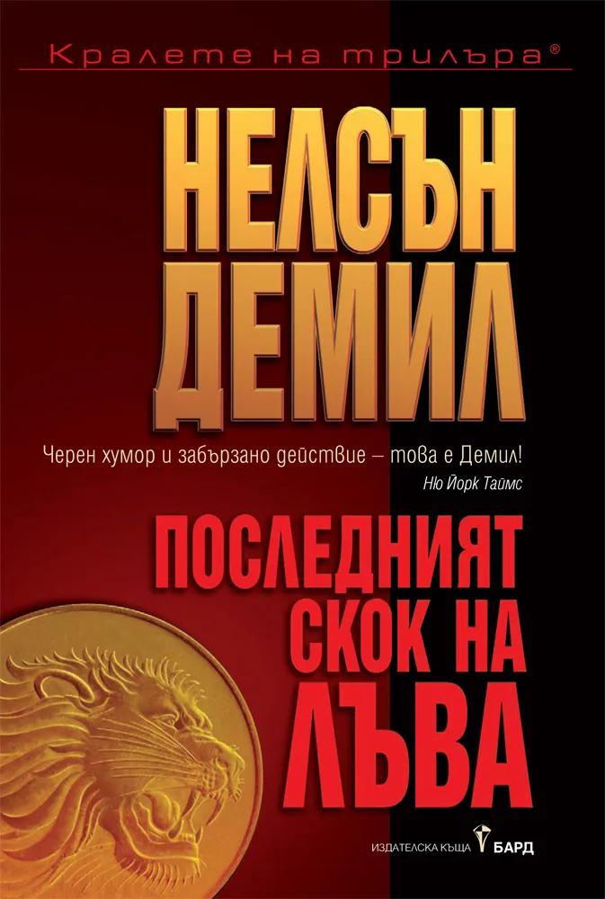 Корица на „Последният скок на Лъва" — Нелсън Демил