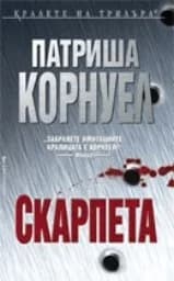Корица на „Скарпета"