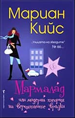 Корица на „Мармалад или модерна теория на вероятните връзки“, Мариан Кийс