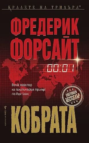 Корица на „Кобрата" — Фредерик Форсайт