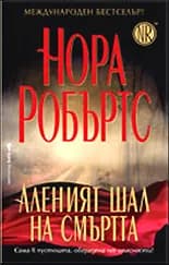 Корица на „Аленият шал на смъртта“, Нора Робъртс