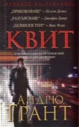 Корица на „Квит"