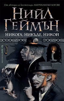 Корица на „Никога, никъде, никой"