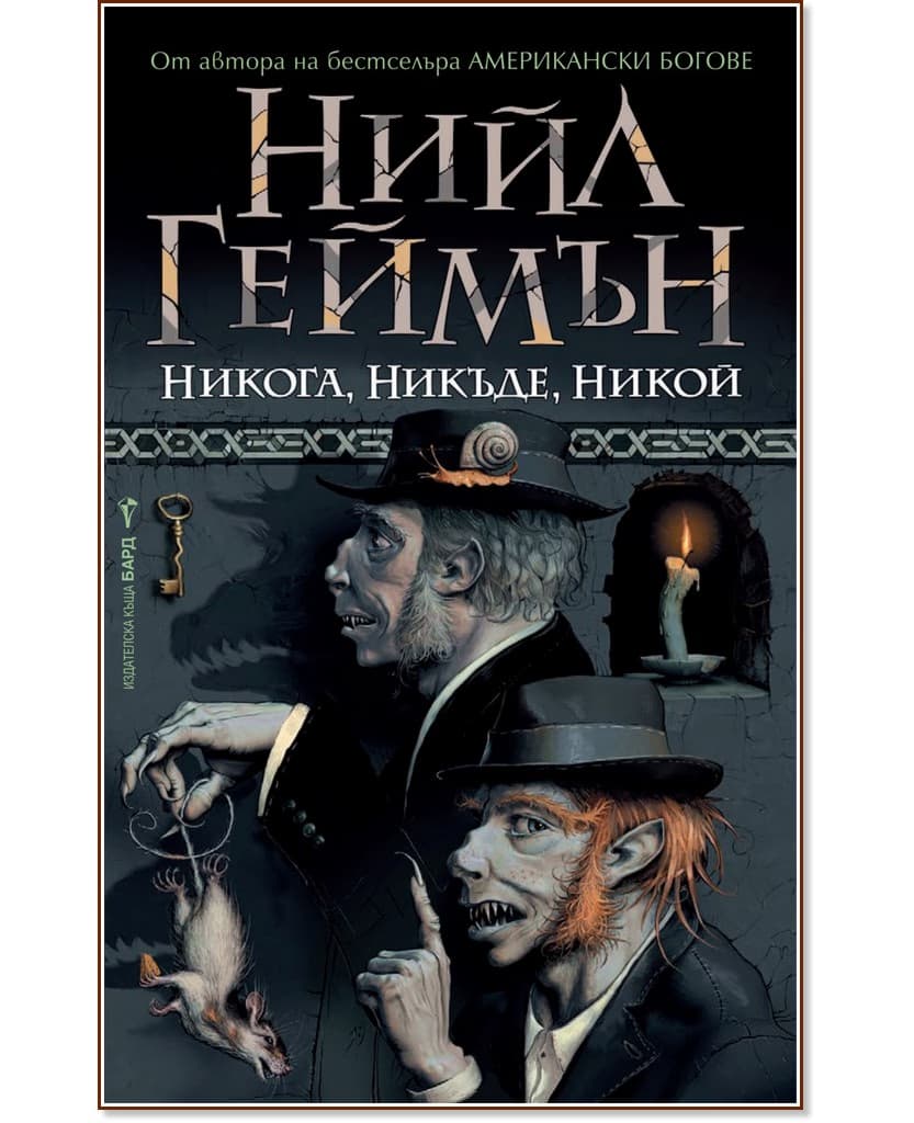 Корица на „Никога, никъде, никой" — Нийл Геймън