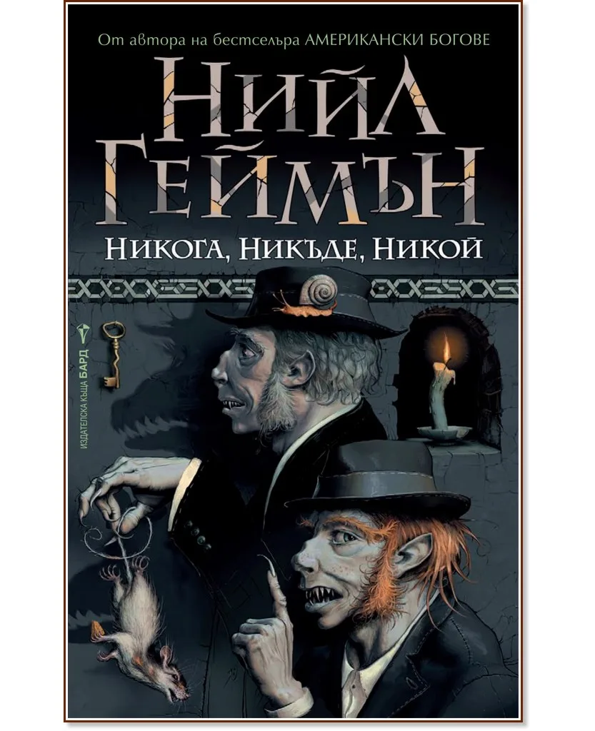 Корица на „Никога, никъде, никой" — Нийл Геймън