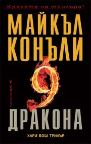 Корица на „Деветте дракона" — Майкъл Конъли