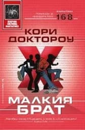 Корица на „Малкия брат“