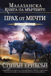 Корица на „Малазанска книга на мъртвите - сказание 9: Прах от мечти" — Стивън Ериксън