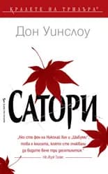 Корица на „Сатори" — Дон Уинслоу
