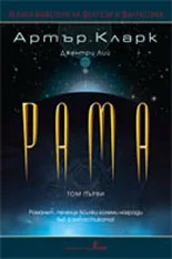 Корица на „Рама - том 1" — Артър Кларк