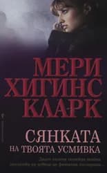 Корица на „Сянката на твоята усмивка“, Мери Хигинс Кларк