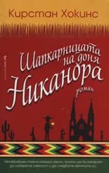 Корица на „Шапкарницата на доня Никанора“, Кирстан Хокинс