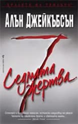 Корица на „Седмата жертва" — Алън Джейкъбсън