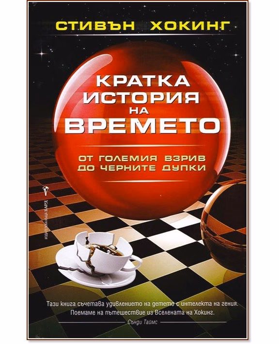Корица на „Кратка история на времето" — Стивън Хокинг