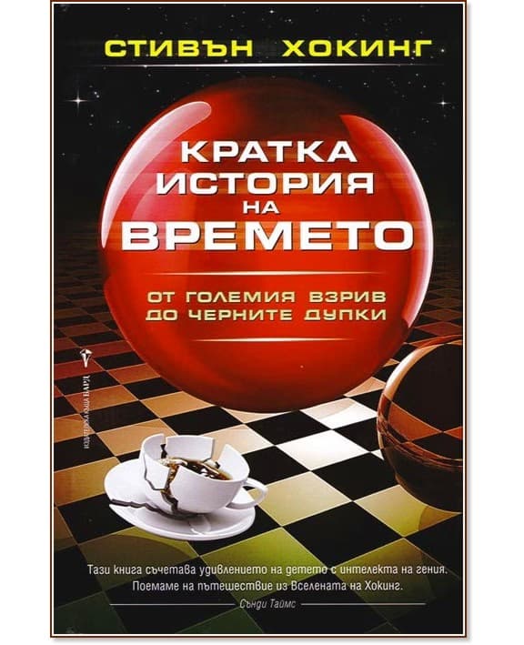 Корица на „Кратка история на времето" — Стивън Хокинг