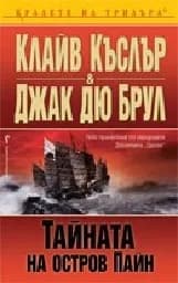 Корица на „Тайната на остров Пайн"