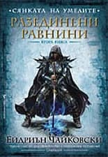 Корица на „Разединени равнини" — Ейдриън Чайковски