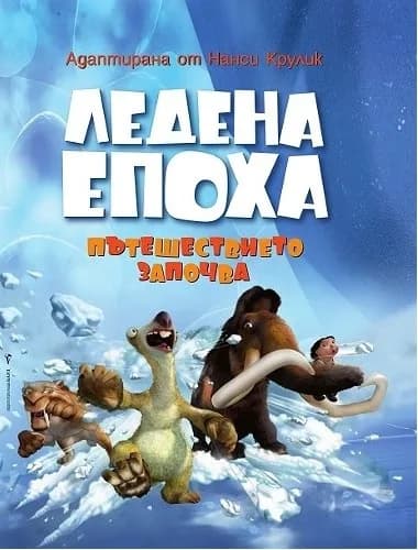 Корица на „Ледена епоха“, Нанси Крулик