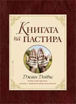 Корица на „Книгата на пастира“, Джоан Дейвис