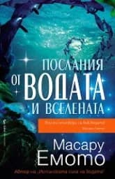 Корица на „Послания от водата и Вселената“