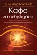 Корица на „Кафе за събуждане" — Димитър Божанов