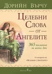 Корица на „Целебни слова от ангелите-365 послания за всеки“