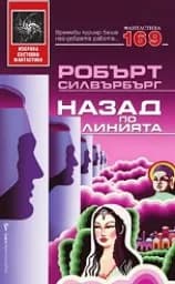 Корица на „Назад по линията“