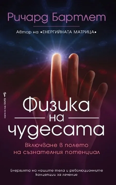 Корица на „Физика на чудесата“, Ричард Бартлет